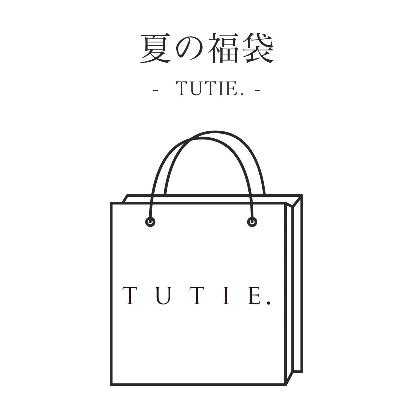 3点 ¥44550 相当 TUTIE. 豪華ワンピースセット福袋